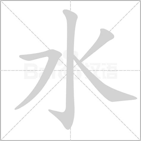 水 字|水（汉语汉字）